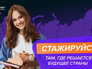 Федеральный этап стажировок в рамках направления «ГосСтарт.Стажировки» Всероссийской программы сопровождения молодых государственных и муниципальных служащих «ГосСтарт»